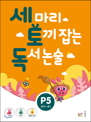 세 마리 토끼 잡는 독서 논술 P5