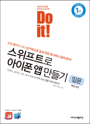 Do it! 스위프트로 아이폰 앱 만들기 입문