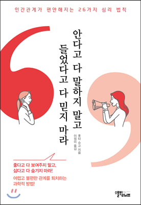 안다고 다 말하지 말고 들었다고 다 믿지 마라