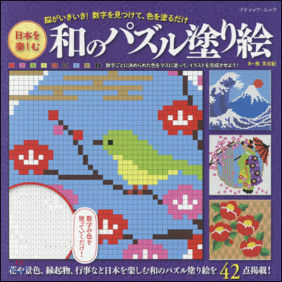 日本を樂しむ和のパズル塗り繪  