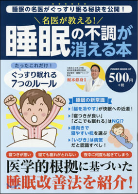 名醫が敎える! 睡眠の不調が消える本