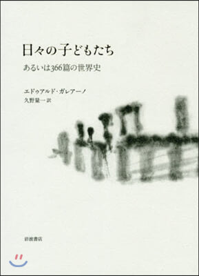 日日の子どもたち あるいは366篇の世界史 