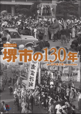 寫眞アルバム 堺市の130年