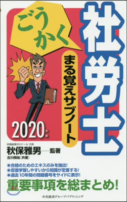 ’20 ごうかく社勞士 まる覺えサブノ-