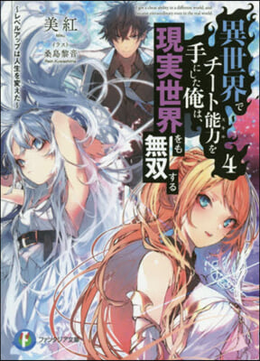 異世界でチ-ト能力を手にした俺は,現實世界をも無雙する(4)