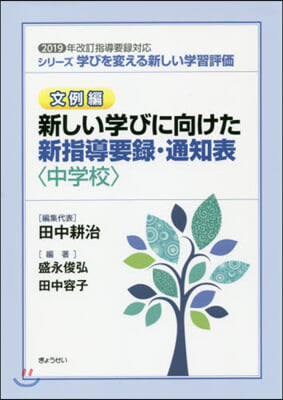 新しい學びに向けた新指導要錄.通 中學校