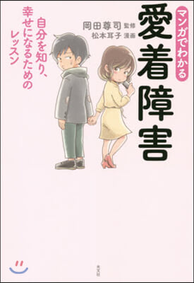 マンガでわかる愛着障害 自分を知り,幸せ