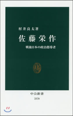 佐藤榮作 戰後日本の政治指導者