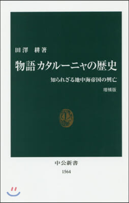 物語カタル-ニャの歷史 增補版 知られざ