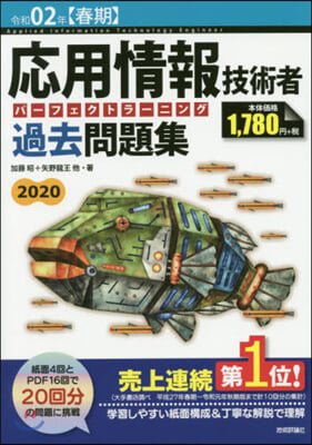 應用情報技術者 パ-フェクトラ-ニング 過去問題集 令和02年 春期