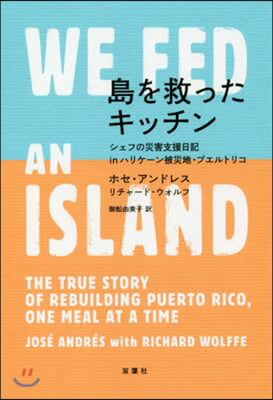 島を救ったキッチン シェフの災害支援日記inハリケ-ン被災地.プエルトリコ