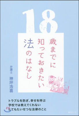 18歲までに知っておきたい法のはなし