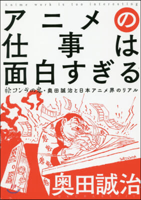 アニメの仕事は面白すぎる 繪コンテの鬼.吳田誠治と日本アニメ界のリアル