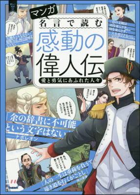 マンガ名言で讀む感動の偉人傳 愛と勇氣にあふれた人人 