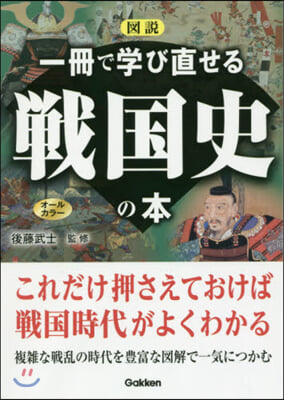 圖說 一冊で學び直せる戰國史の本