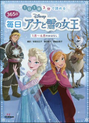 365日每日アナと雪の女王 1月~6月のおはなし 