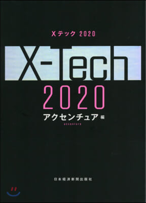 Xテック 2020 