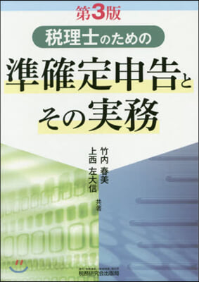 稅理士のための準確定申告とその實務 3版 第3版