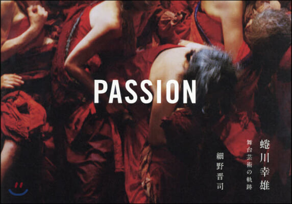 PASSION ニナ川幸雄舞台芸術の軌跡