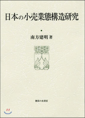 日本の小賣業態構造硏究