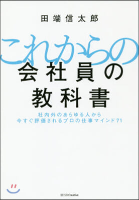 これからの會社員の敎科書 社內外のあらゆる人から今すぐ評價されるプロの仕事マインド71