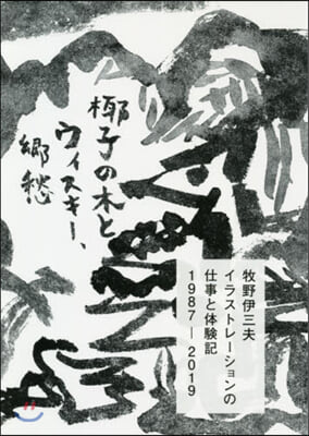 椰子の木とウィスキ-,鄕愁 牧野伊三夫イラストレ-ションの仕事と體驗記 1987-2019 
