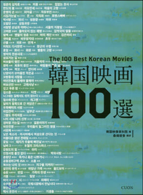 韓國映畵100選