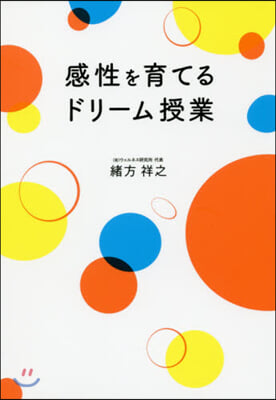 感性を育てるドリ-ム授業