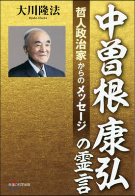 中曾根康弘の靈言－哲人政治家からのメッセ