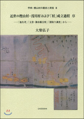 近世のかし山村.淺川村および「村」成立過程