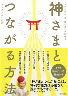 神さまとつながる方法