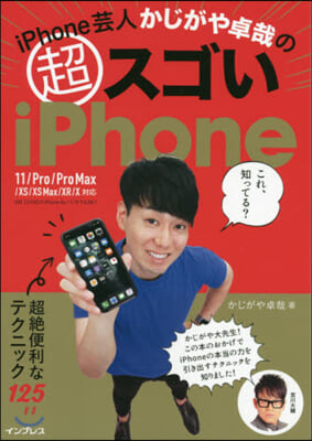 iPhone芸人かじがや卓哉の超スゴい iPhone