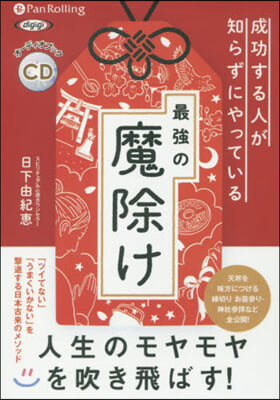 CD 最强の魔除け 成功する人が知らずに