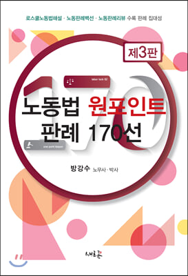 노동법 원포인트 판례 170선