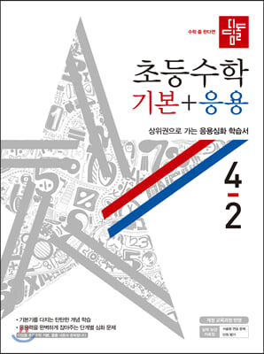 디딤돌 초등수학 기본+응용 4-2 (2020년)