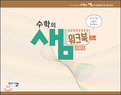 [워크북] 수학의 샘 수학2_연습문제편 (2021년용)