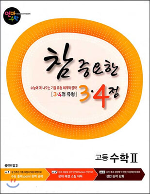 [중고-최상] 연마수학 참 중요한 3.4점 고등 수학 2 (2021년용)