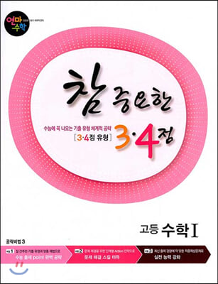 [중고-최상] 연마수학 참 중요한 3.4점 고등 수학 1 (2021년용)