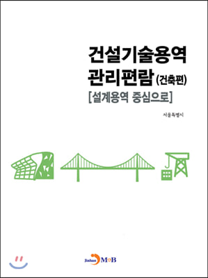 건설기술용역 관리편람 (건축편)