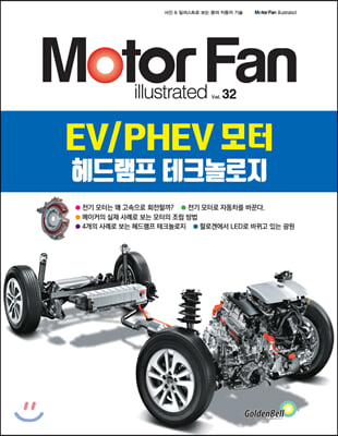 모터 팬 vol.32 EV/PHEV 모터 헤드램프 테크놀로지