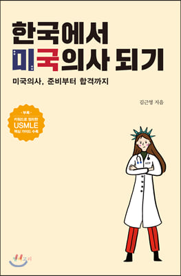 한국에서 미국의사 되기