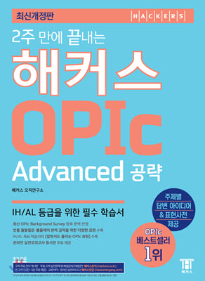 2주 만에 끝내는 해커스 오픽 OPIc Advanced 공략
