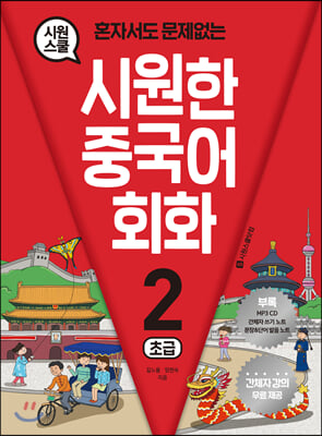 시원한 중국어 회화 2 - 초급 : 혼자서도 문제없는