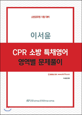 이서윤 CPR 소방 특채영어 영역별 문제풀이 (경력채용)