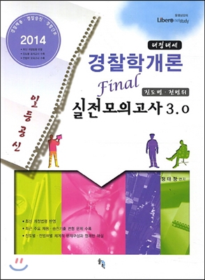 2014 일등공신 태정태세 경찰학개론 실전모의고사 3.0