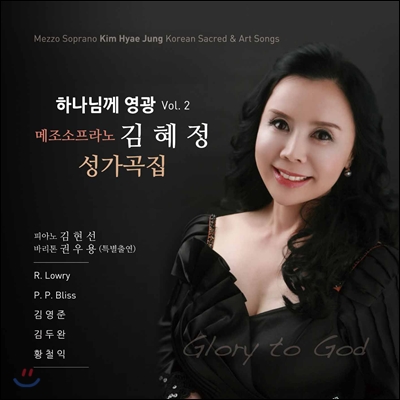 김혜정 - 하나님께 영광 Vol.2