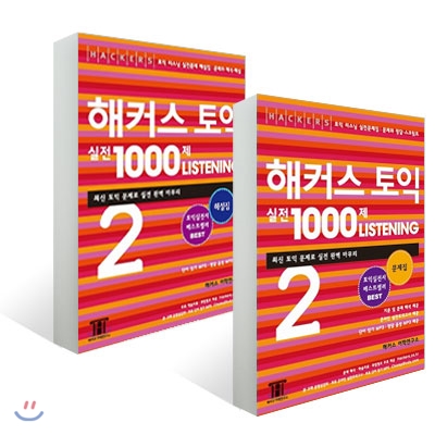 해커스 토익 실전 1000제 2 리스닝 문제집 + 해설집 세트