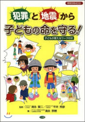 犯罪と地震から子どもの命を守る!