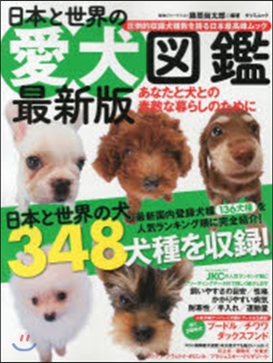 日本と世界の愛犬圖鑑 最新版