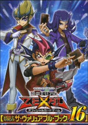 遊.戱.王 ZEXAL オフィシャルカ-ドゲ-ム 公式カ-ドカタログ ザ.ヴァリュアブル.ブック 16 